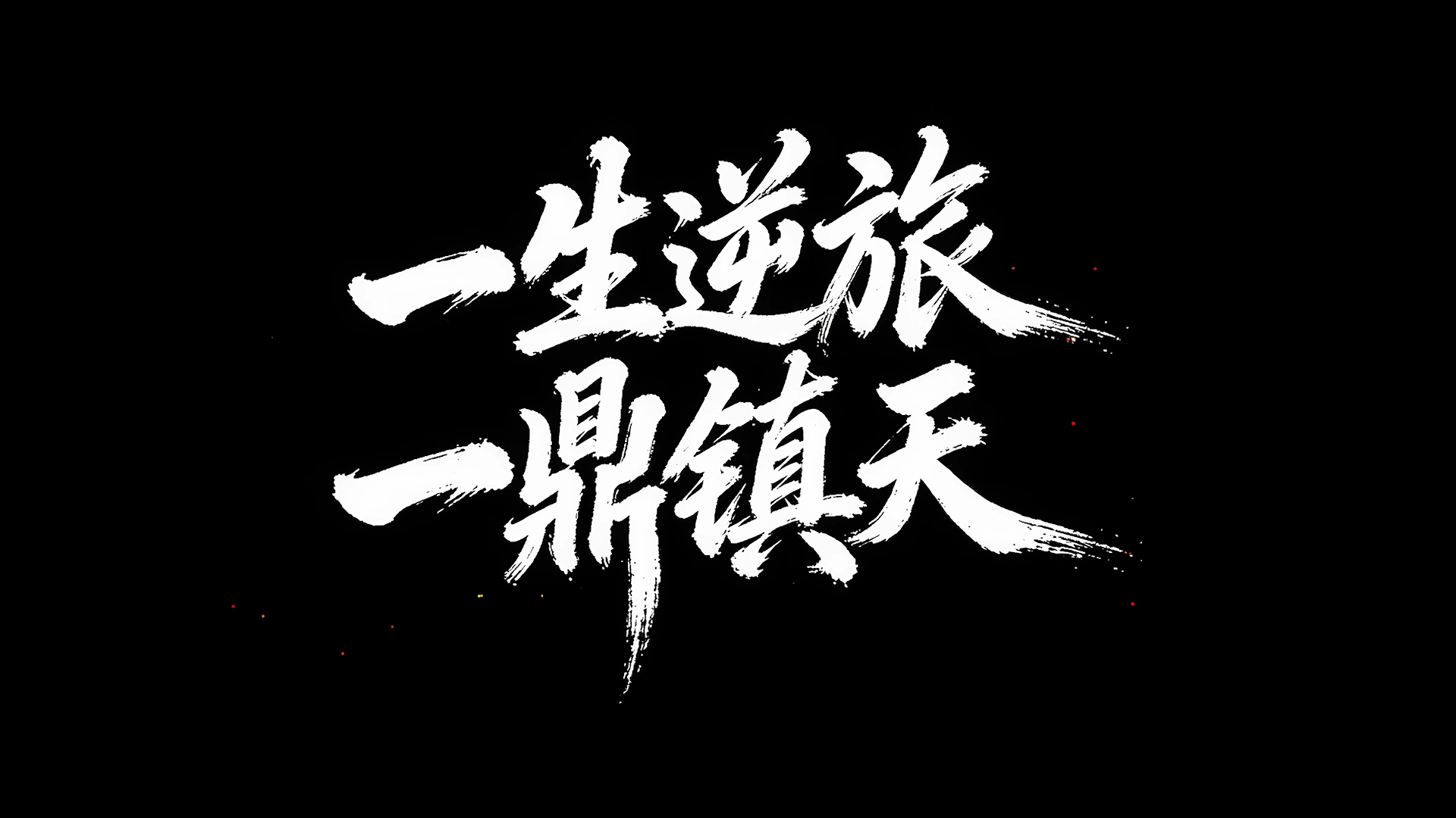 七百年问道，终达问鼎