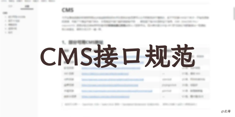 使用CMS格式进行影视资源开发，实现标准化接口文档