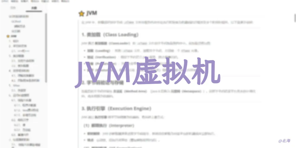 JVM虚拟机