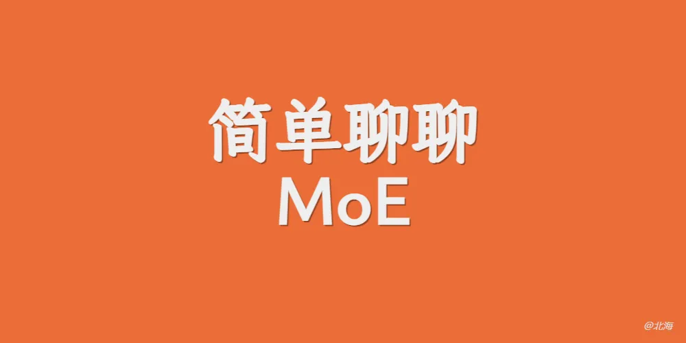 MoE混合专家模型实现稀疏激活，大容量低算力
