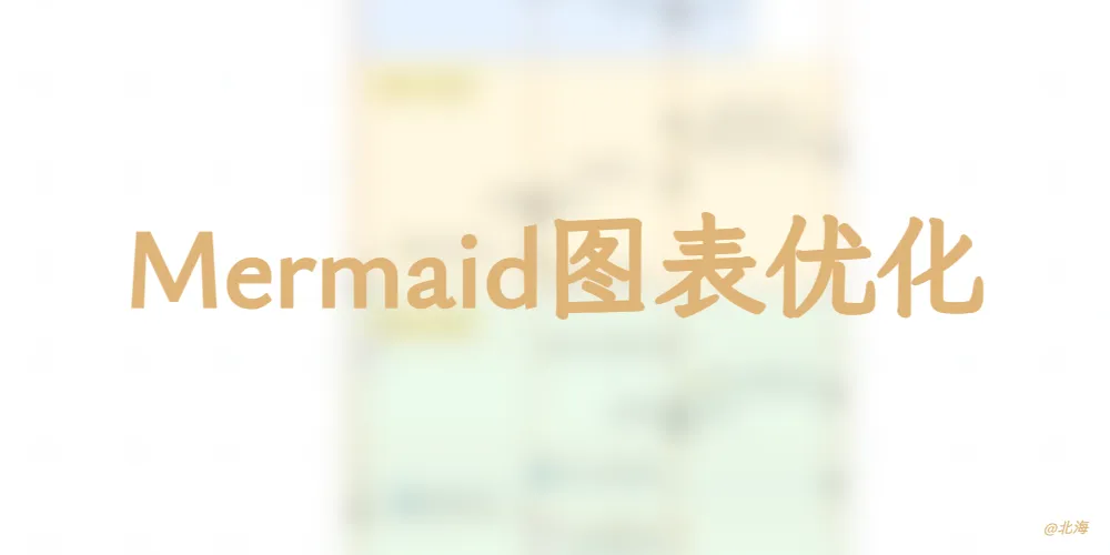 Solitude-Mermaid图表优化