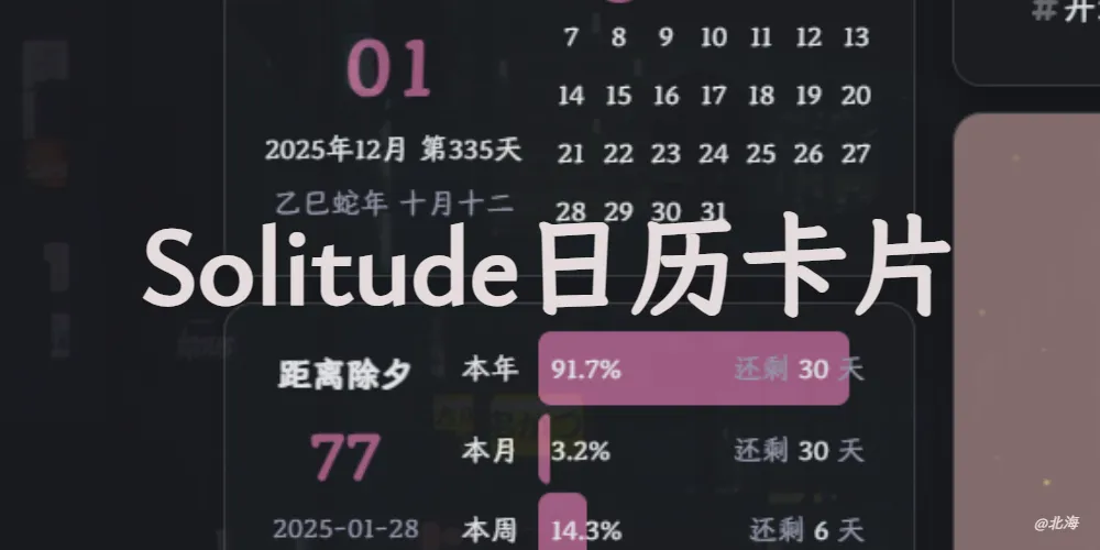 Solitude添加日历卡片