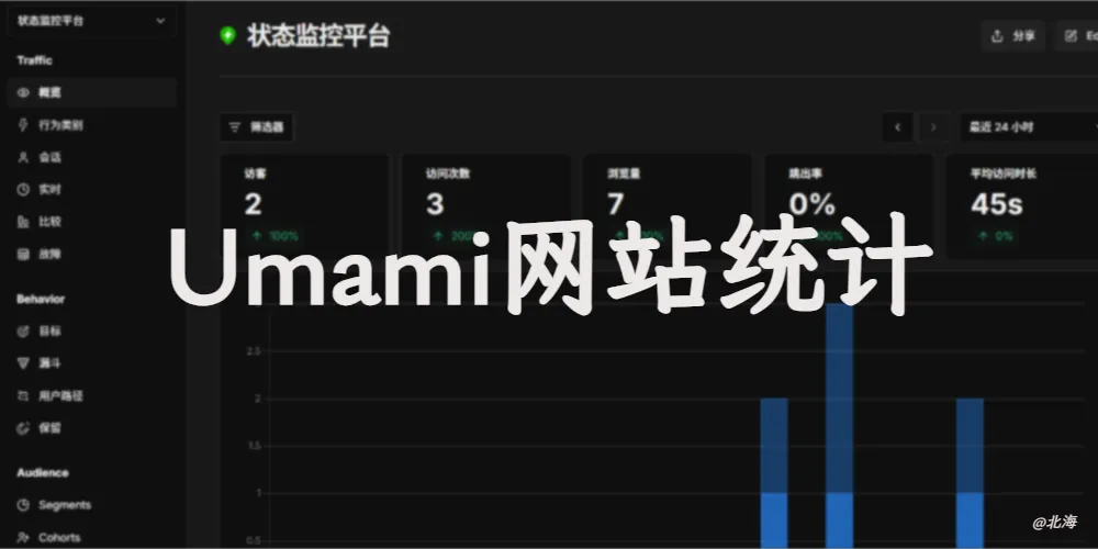 使用Vercel部署Umami网站统计服务，免费的监控UV、PV平台