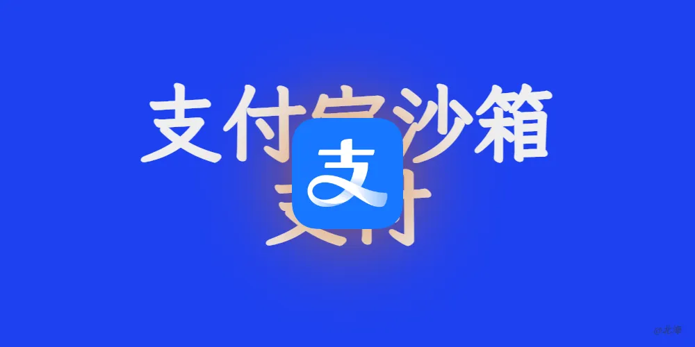 支付宝沙箱支付