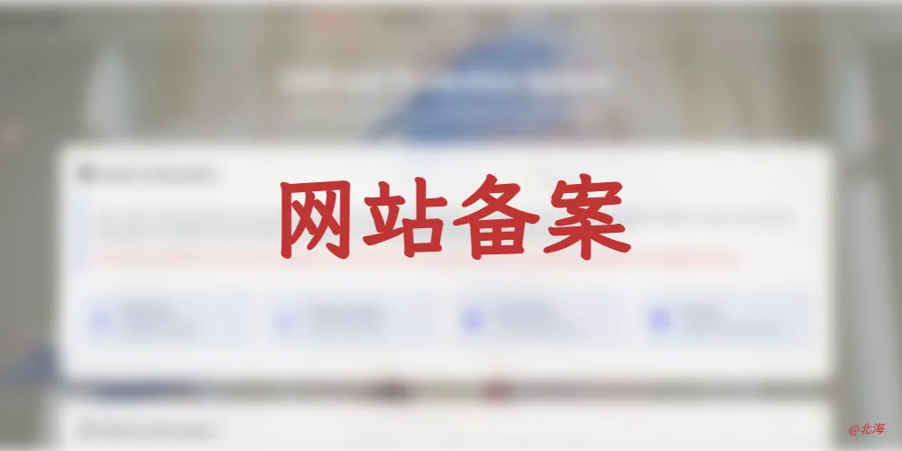 网站备案